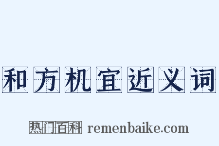 和方机宜近义词是什么意思的图片